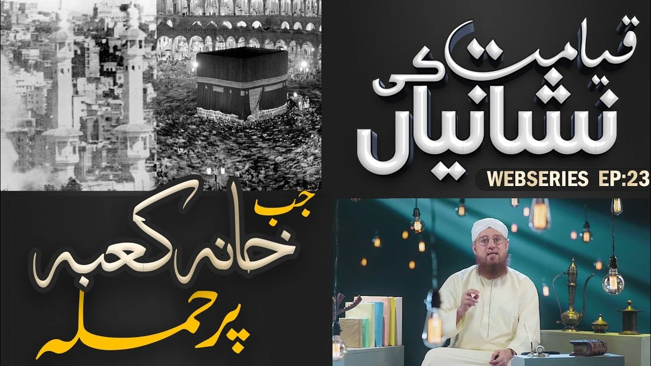 Khana Kabbah Par Hamla | Qayamat Ki Bari Nishani | Qayamat Ki Nishaniyan Ep#23